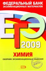 ЕГЭ - 2009. Химия. Федеральный банк экзаменационных материалов.