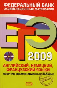 ЕГЭ - 2009. Английский, немецкий, французский языки. Федеральный банк экзаменационных материалов. + СD