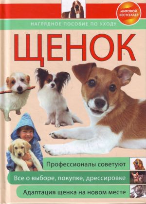 Щенок: наглядное пособие по уходу.