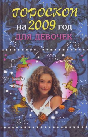 Гороскоп на 2009 год для девочек.