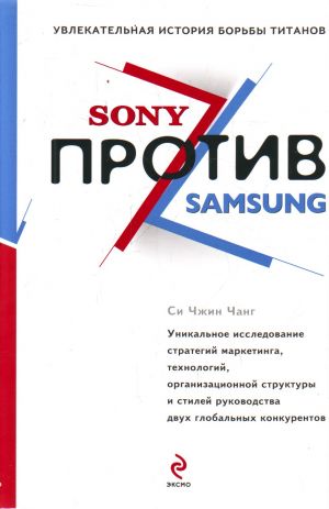 Sony против Samsung: увлекательная история борьбы титанов