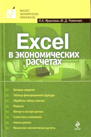 Excel v ekonomicheskikh raschetakh: uchebnoe posobie.