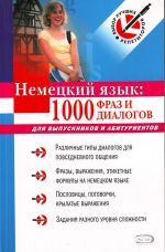 Немецкий язык: 1000 фраз и диалогов: для выпускников и абитуриентов.