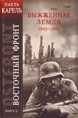 Восточный фронт. Книга II. Выжженная земля 1943-1944.