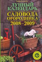 Lunnyj kalendar sadovoda-ogorodnika 2008-2009. Podarok k sezonu.