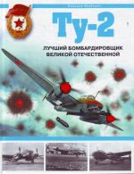 Tu-2. Luchshij bombardirovschik Velikoj Otechestvennyj