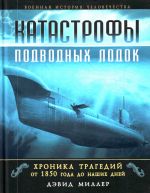 Katastrofy podvodnykh lodok. Khronika tragedij ot 1850 g. do nashikh dnej