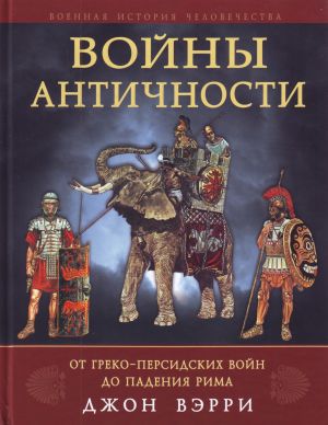 Vojny antichnosti ot greko-persidskikh vojn do padenija Rima.