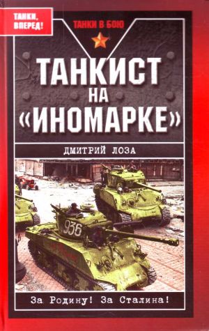 Tankist na "inomarke".