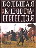 Большая книга ниндзя