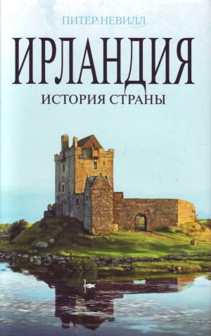 Ирландия: История страны.