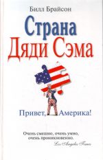 Страна Дяди Сэма: Привет, Америка!