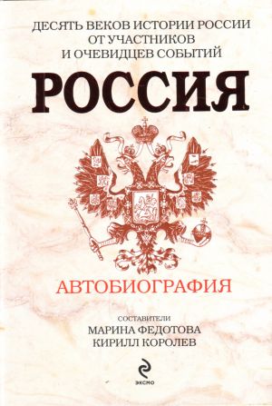 Россия: Автобиография. Десять веков истории России от участников и очевидцев событий