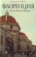 Florentsija: istorija goroda