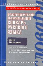 Frazeologicheskij objasnitelnyj slovar russkogo jazyka.
