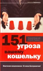 151 угроза вашему кошельку.