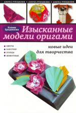 Izyskanye modeli origami: novye idei dlja tvorchestva