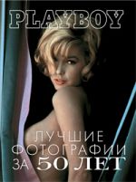 Playboy: Luchshie fotografii za 50 let.