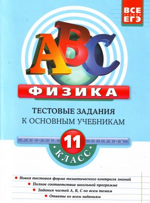 Fizika: 11 klass. Testovye zadanija k osnovnym uchebnikam.