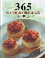 365 фаршированных блюд.