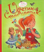 Цветик-семицветик.