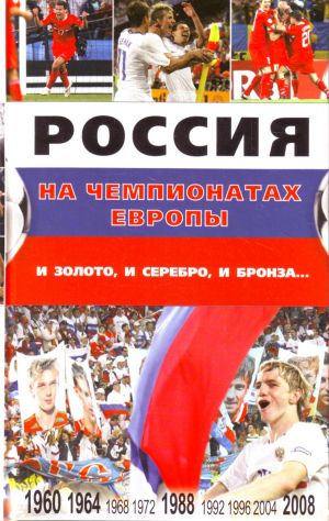 Россия на чемпионатах Европы: и золото, и серебро, и бронза.