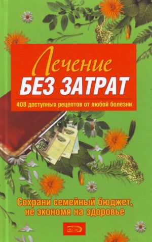 Lechenie bez zatrat. 408 dostupnykh retseptov.