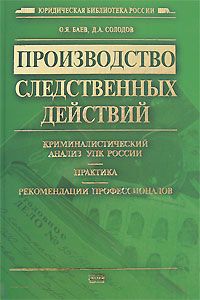 Proizvodstvo sledstvennykh dejstvij. Kriminalisticheskij analiz UPK Rossii. Praktika. Rekomendatsii professionalov.