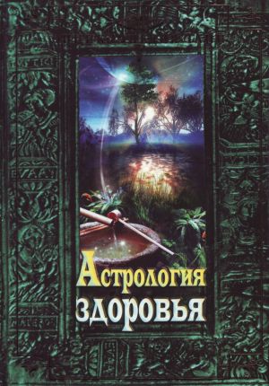 Astrologija zdorovja: lechimsja, kak podskazyvajut zvjozdy: vse tajny vashego zdorovja, kotorye vy smozhete uznat.