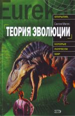 Teorija evoljutsii: Istorija vozniknovenija, osnovy polozhenija, dovody storonnikov i protivnikov.