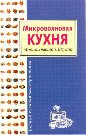 Микроволновая кухня. Модно. Быстро. Вкусно.