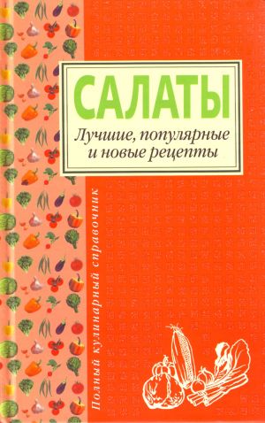 Салаты. Лучшие, популярные и новые рецепты.