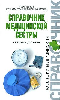 Справочник медицинской сестры.