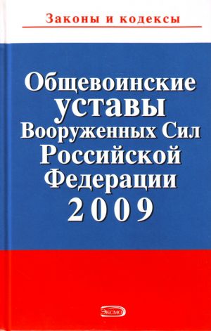 Obschevoinskie ustavy Vooruzhennykh Sil Rossii.