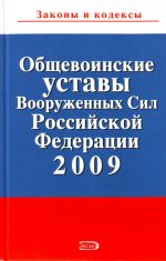 Obschevoinskie ustavy Vooruzhennykh Sil Rossii.