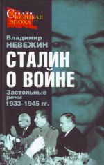 Сталин о войне. Застольные речи 1933-1945 гг.