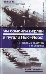 Полковник Касаткин: "Мы бомбили Берлин и пугали Нью-Йорк"!