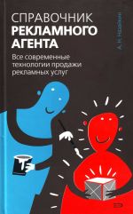 Справочник рекламного агента. Все современные технологии продажи рекламных услуг.