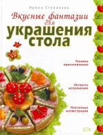 Вкусные фантазии для украшения стола.