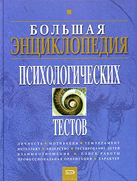 Большая энциклопедия психологических тестов.