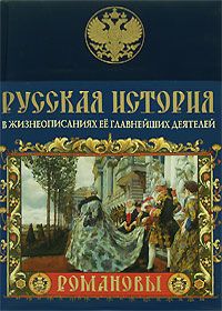 Russkaja istorija v zhizneopisanijakh ejo glavnejshikh dejatelej. Romanovy.