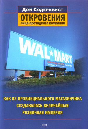 Wal-Mart: kak iz provintsialnogo magazinchika sozdavalas velichajshaja roznichnaja imperija.