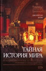 Тайная история мира.