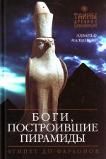 Боги, построившие пирамиды: Египет до фараонов.