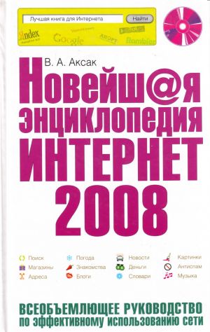 Новейшая энциклопедия Интернет 2008. (+ CD).