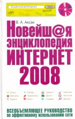 Новейшая энциклопедия Интернет 2008. (+ CD).