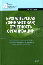 Bukhgalterskaja (finansovaja) otchetnost organizatsii.