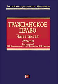 Grazhdanskoe pravo: Chast tretja: Uchebnik.