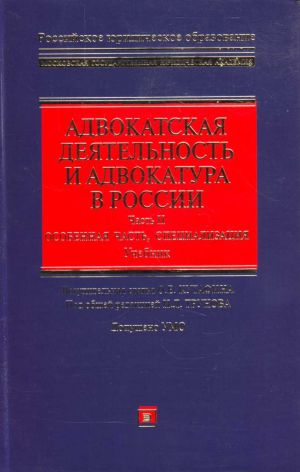 Advokatskaja dejatelnost i advokatura v Rossii. Chast II. Osonnaja chast, spetsializatsija: uchebnik.