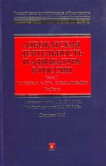 Advokatskaja dejatelnost i advokatura v Rossii. Chast II. Osonnaja chast, spetsializatsija: uchebnik.